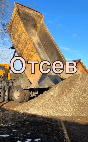 земля для огорода: Фундамент жана стяжка үчүн отсев — отсев, отсев, отсев, отсев!