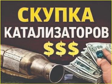 приёмка: Скупка катализаторов. Покупаем дорого. - Принимаем катализаторы любых — 3