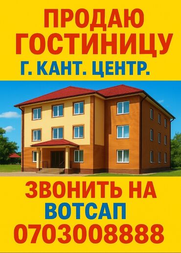 продаю дом село мыкан: Гостиница на продажу Вотцап 0/703/008888 - Расположение: центр г