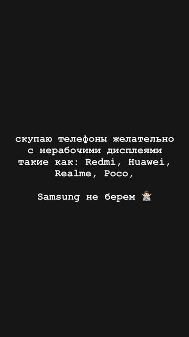 Скупка мобильных телефонов: Скупаю телефоны желательно с нерабочими дисплеями такие как: Redmi