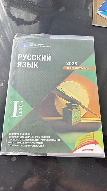 русский язык сборник тестов 2025 pdf: Русский язык Тесты 11 класс, ГЭЦ, 1 часть — 1