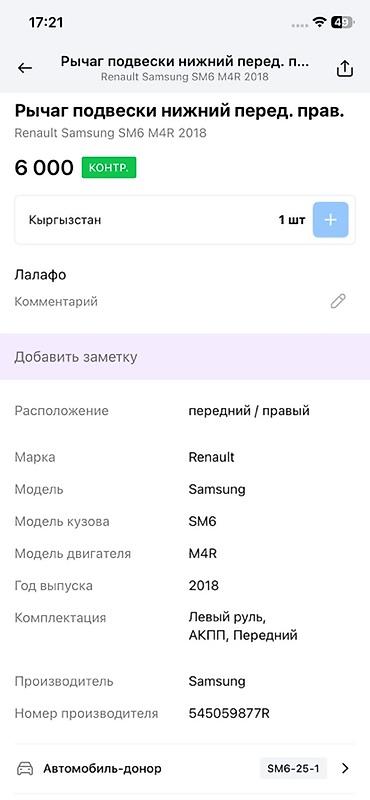 sm6: Рычаг подвески нижний передний правый для Renault Samsung SM6 (2018) — 4