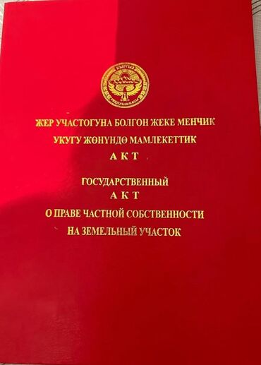 земельный участок в караколе: 5 соток, Для строительства, Красная книга