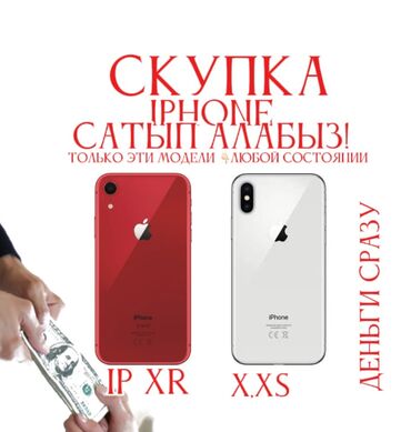 Скупка мобильных телефонов: Скупаем ваш старый телефон, те модели iPhone XR iPhone XS iPhone X