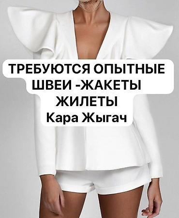 швея шым: Требуются опытные швеи на жакеты и жилетки! Район Кара Жыгач! Шьем на — 1