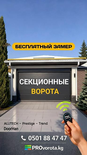 Секционные ворота: Автоматические, Alutech, Для контейнера, Для паркинга, Для автомойки, Бесшумные ворота, Оптом, Новый, Бесплатная установка — 1