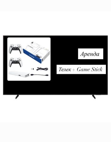 Другая аренда: Аренда: телевизор + Game Stick Комплект для игр и развлечений дома