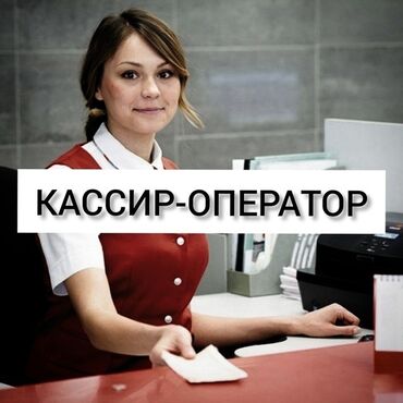 кассир в банк: Кассир