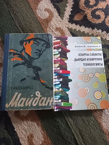 урок: Набор из 2 книг на киргизском языке: 1) У. Абдукаимов «Майдан» - — 1