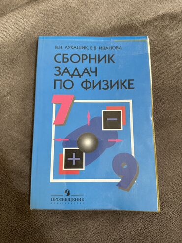 физика 7 класс: Продаю сборник задач по физике для 7-9 классов, автор В.И.Лукашик и
