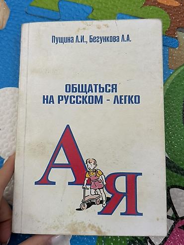 solutions upper intermediate: Книга: «Общаться на русском — легко» Авторы: Пущина Л.И., Бегункова — 1