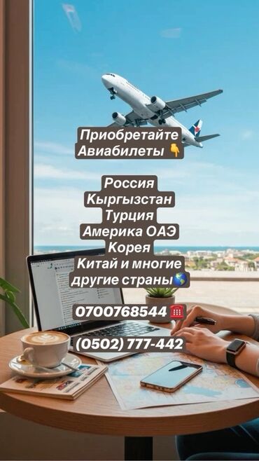сдается дом бишкек: Предлагаются авиабилеты по различным международным направлениям