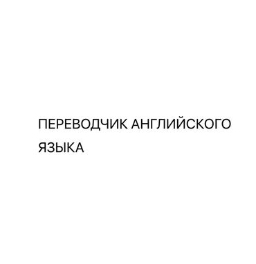 голосовой переводчик с кыргызского на русский фото: Услуги переводчика, Английский