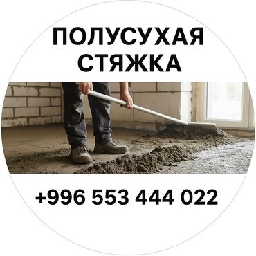 сухой стяжки: Стяжка Больше 6 лет опыта