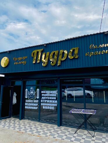 стрижки женские и мужские: Срочно требуется женский мастер или универсал ул Тоголок Молдо