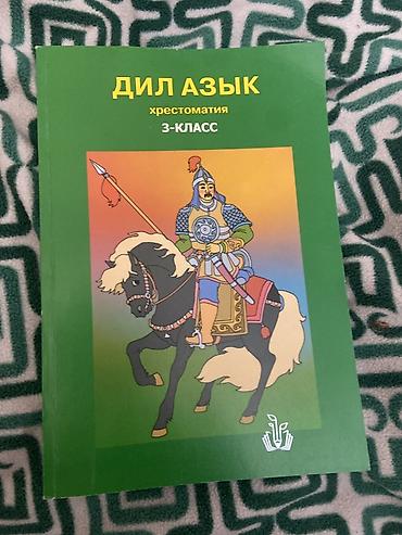 Комплект школьных учебников для 3 класса на кыргызском языке. В набор