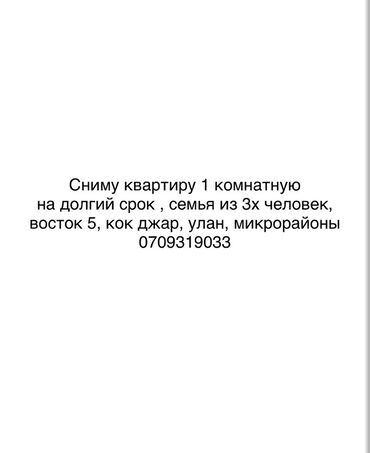 квартиры в бишкеке снять на долгий срок: Ищу 1-комнатную квартиру на длительный срок для семьи из трех человек