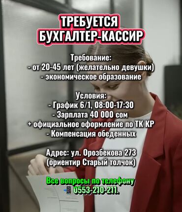 я ищу работу ош: Бухгалтер. Эски толчок базары