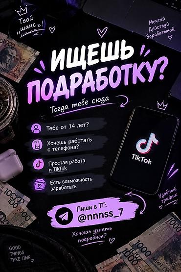 гибкий график работы: Подработка для тех, кому от 14 лет. Работа с телефона, связана с — 1
