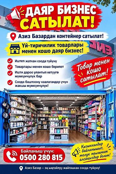 Торговля: Продается контейнер в Бишкеке с товаром 90кв метров, рынок Азиз — 4