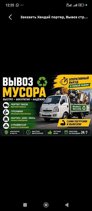 hyun: Заказать Хендай портер, Вывоз строй мусора, C грузчиком — 1