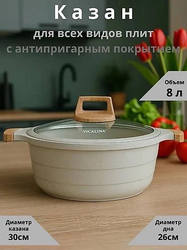 казан диско: Казан VICALINA (серия Polaris) с крышкой - Объем: 8 л - Диаметр — 1