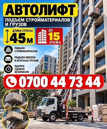 таль цепной: Автолифт для подъема стройматериалов и грузов - Длина стрелы: 45 м - — 1