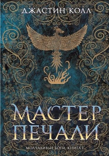 манас эпосу китеп: Книга "Мастер печали" - интересная книга в жанре приключения+