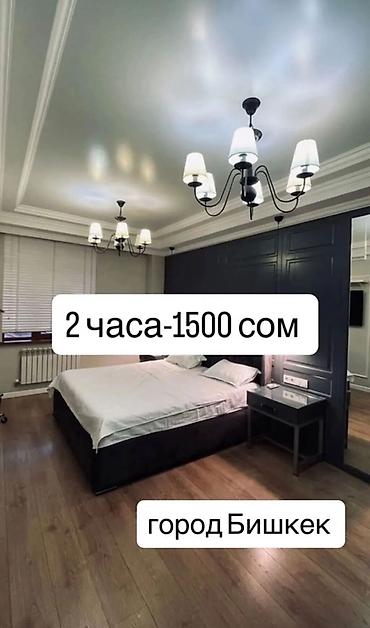 24: Посуточная аренда квартир, г. Бишкек. - 2 часа — 1500 сом - Ночь — — 1