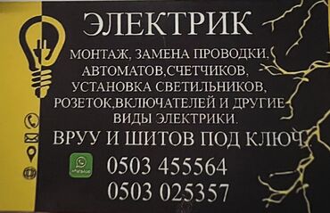Электрики: Электрик | Прокладка, замена кабеля Больше 6 лет опыта