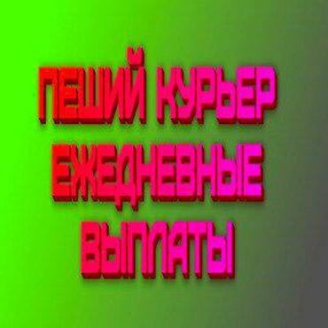 пешие курьеры: Требуется Велокурьер, Мото курьер, На самокате