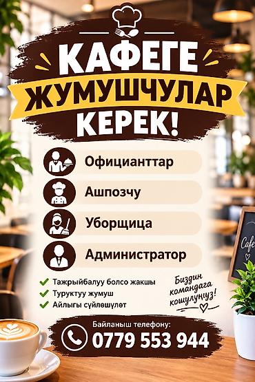 Кафеге таза, тыкан, жоопкерчиликтуу жумушчуларды кабыл алабыз