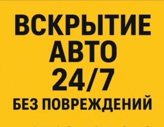 работа пасудамойщица: Вскрытие автомобилей 24/7 без повреждений. - Открытие любых марок и