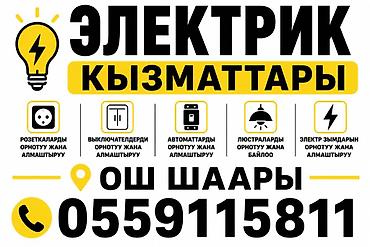 💡ЭЛЕКТРИК КЫЗМАТТАРЫ 💡 Ош шаарында сапаттуу жана ишенимдүү электр