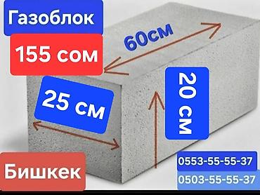 Газоблоки для строительства Размер одного блока: 60 × 25 × 20 см