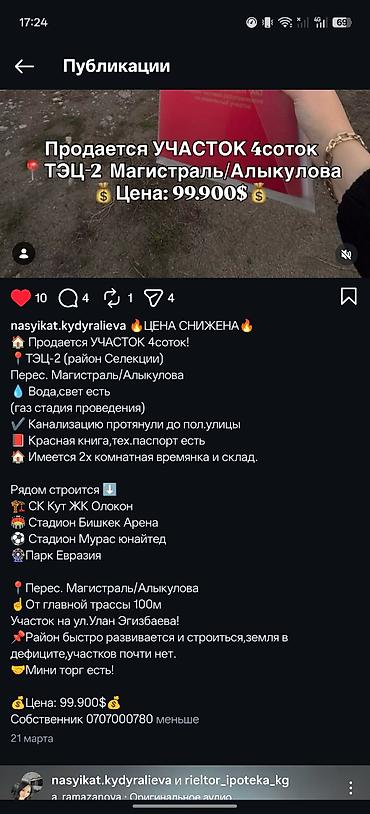 Жер тилкелери: 4 соток, Курулуш, Кызыл китеп — 6