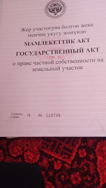 продаю дом бишкек ак орго: 300 соток, Айыл чарба үчүн, Кызыл китеп