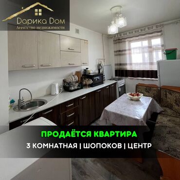 Продажа квартир: 📌В центре города Шопоков. ▪️Срочно продается 3х-комнатная квартира с