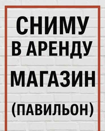 центральная мечеть: Срочно возьму в аренду магазин(павильон) до 30 тысяч сом. город