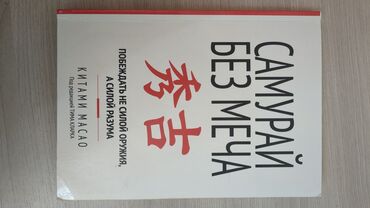 ножи для охоты: Книга: «Самурай без меча. Побеждать не силой оружия, а силой разума»