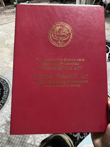 жер алам бишкектен: 8 соток, Курулуш, Кызыл китеп, Техпаспорт, Сатып алуу-сатуу келишими