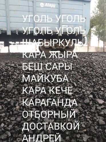 уголь в кыргызстане: Уголь Беш-сары, Бесплатная доставка, Платная доставка