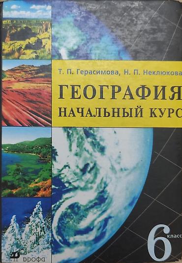 хоби: Учебник: «География. Начальный курс. 6 класс» Авторы: Т. П — 1