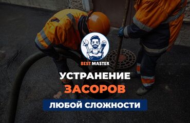 оборудование для молока: Чистка канализации в Бишкеке. 📞 Звоните в любое время 24/7. Бест