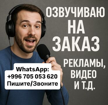 как заработать в интернете: Озвучиваю абсолютно ВСЁ за небольшую цену! Опыт имеется. Для связи