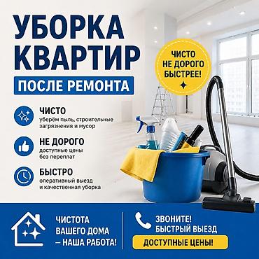 Клининговые услуги: Уборка помещений, | Уборка после ремонта, | Квартиры — 1