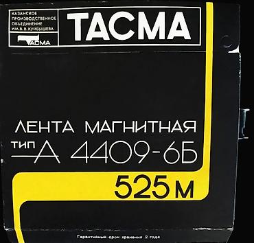 виниловый: ТАСМА А4409-6Б — магнитная лента для катушечных магнитофонов. Основные — 1