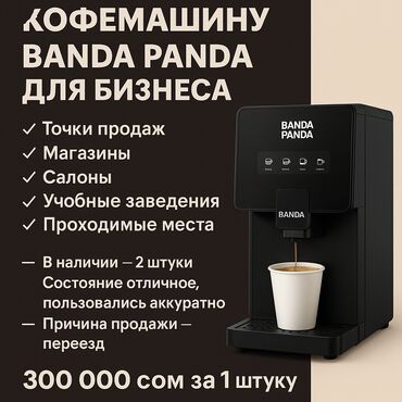 станок для изготовления ключей цена: Продаю кофемашину Banda Panda для бизнеса ☕️ 💼 Идеальна для установки