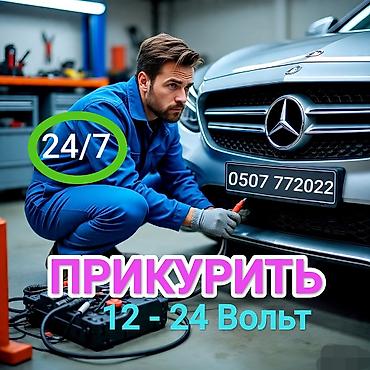 jump starter: Услуга ПРИКУРИТЬ. 12 - 24 вольт прикуриваем без вреда для электроники — 1
