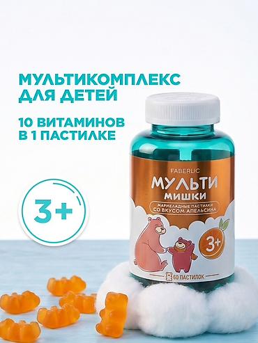 Красота и здоровье: Детские жевательные пастилки Faberlic «МультиМишки» - Вкус: апельсин — 1